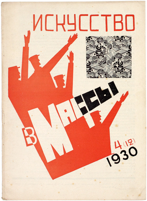 Искусство в массы. Журнал ассоциации художников революции. 1930. № 1–2, 4–8, 10–11. М.: Ассоциация художников революции, 1930.